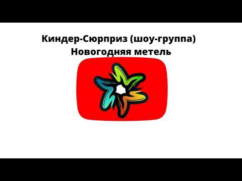 Киндер-Сюрприз (шоу-группа) - Новогодняя метель (минус)