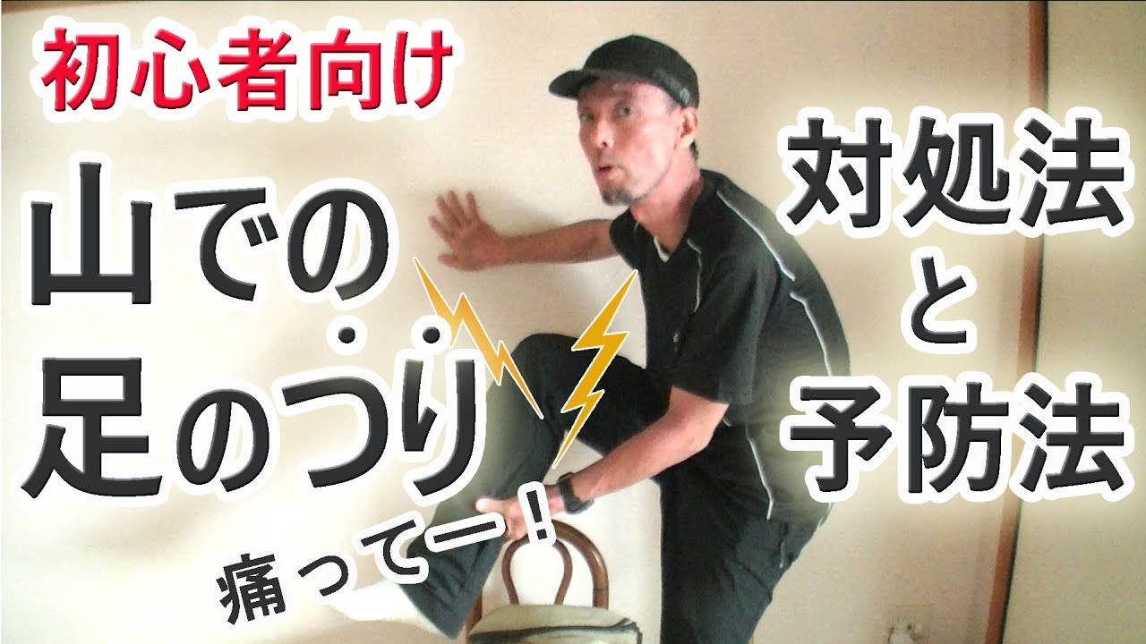 初心者向け　山での足のつり　～対処法と予防法を紹介します～