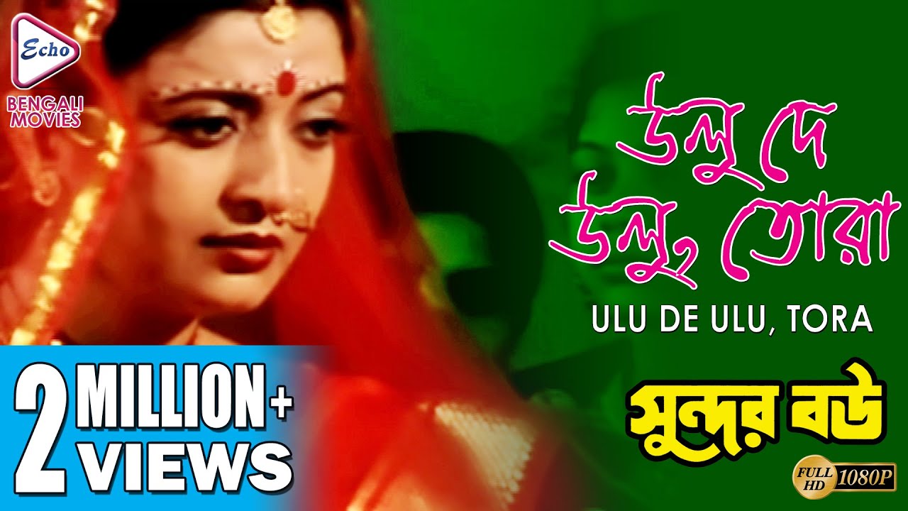 Ulu De Ulu Tora       SUNDAR BOU  Alka Yagnik   Echo Bengali Movies