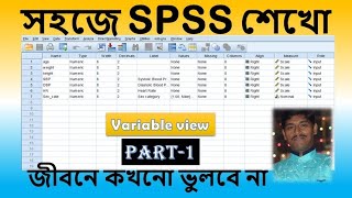 how to put variables in spss in bengali || Part-1 #phd #research #spss