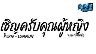 #ฮิตในtiktok เชิญครับคุณผู้หญิง ( ใจบาง - LUMMUN ) Ver.แดนซ์สายย่อ Kapom Remix