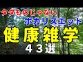 健康に関する雑学トリビア豆知識43個くらい【自然の中でゆっくり雑学】