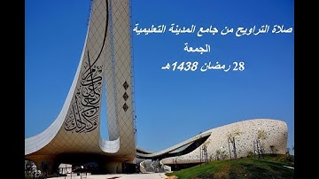 صلاة التراويح  28 رمضان 1438 هـ مع دعاء ختم القرآن للقارئ الشيخ محمد يحي طاهر