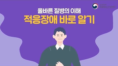 [국립정신건강센터] 적응장애 바로알기