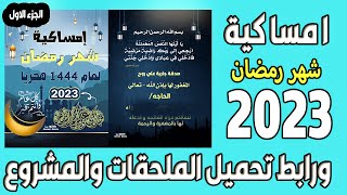 امساكية رمضان 2023 تصميم جميع ملحقات التصميم المستخدمه ستجدها ايضا في .....