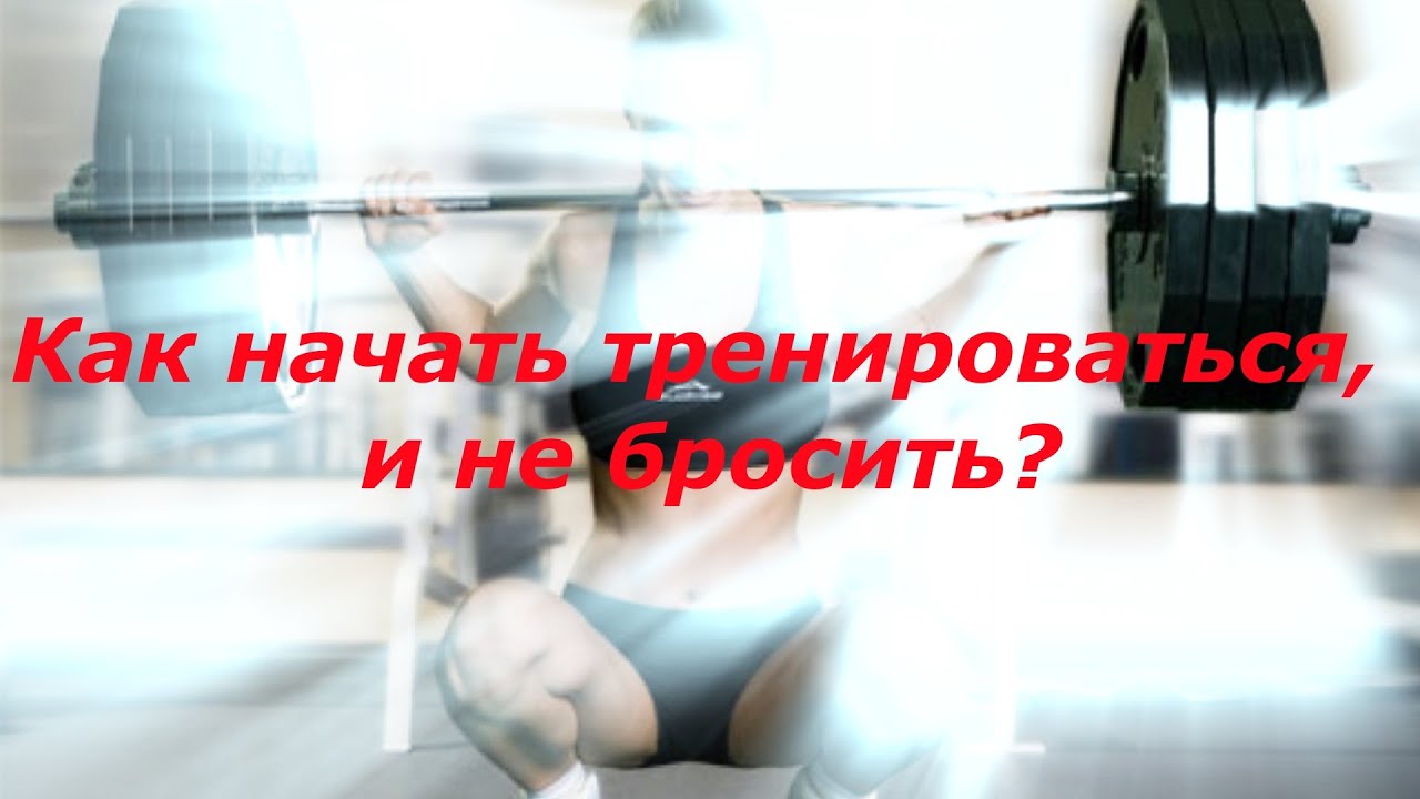 Как не бросить тренировки? Режим тренировок - YouTube