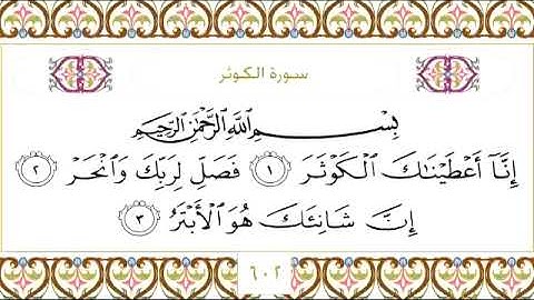 سورة الكوثر للقارئ الشيخ عبدالرحمن السديس مكتوبة surat al kawthar assudays