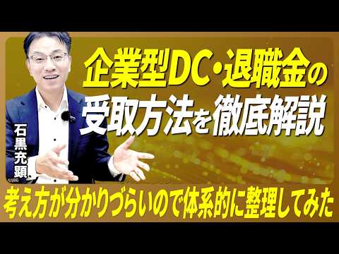 【完全版】企業型DC・退職金・年金の“受け取り方”を体系的に整理してみた