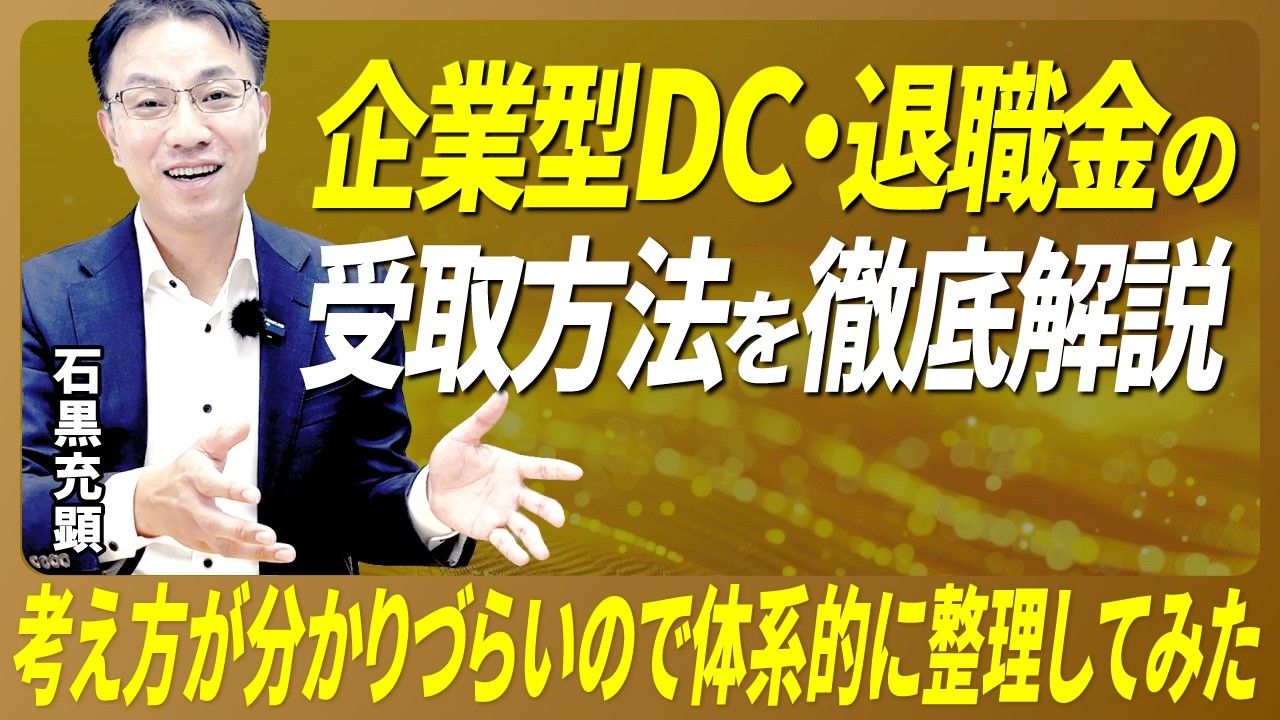 【完全版】企業型DC・退職金・年金の“受け取り方”を体系的に整理してみた