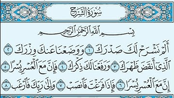 سورة الشرح مكتوبة - خالد الجليل