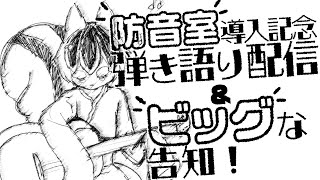 【弾き語り配信】防音室導入記念弾き語り&ビッグな告知!🐿️✨【巣黒るい】