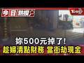 妳500元掉了!  趁婦清點財務 當街劫現金｜TVBS新聞 @TVBSNEWS01