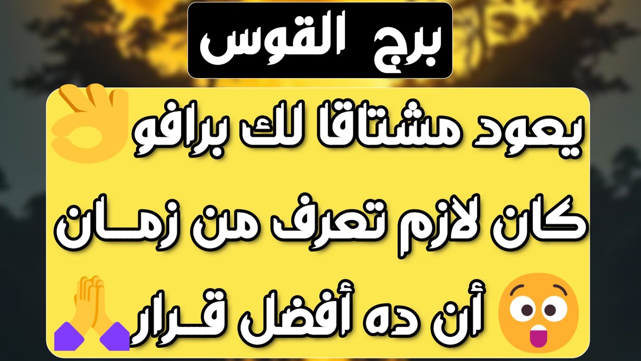 برج القوس♐️ أهم التوقعات سبب انسحاب الشريك العاطفي 👀 بداية تغير حياتك 👍🏻احتواء وحب ❤️عوض مالي وعدالة
