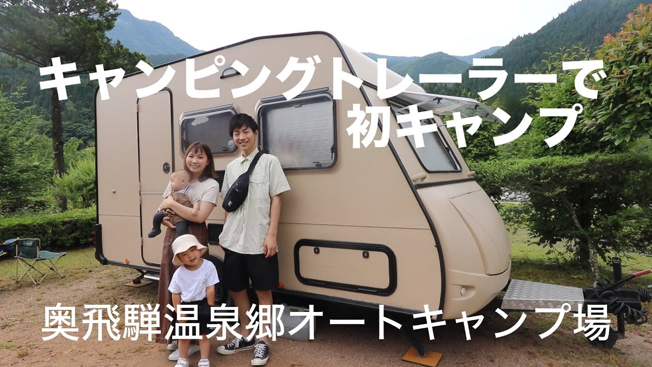 キャンピングトレーラーもok 子連れにおすすめキャンプ場 奥飛騨温泉郷オートキャンプ場 と 奥飛騨クマ牧場 に行ってきた Youtube キャンピングトレーラーもok 子連れにおすすめキャンプ場 奥飛騨温泉郷オートキャンプ場 と 奥飛騨クマ牧場 に行ってきた Youtube