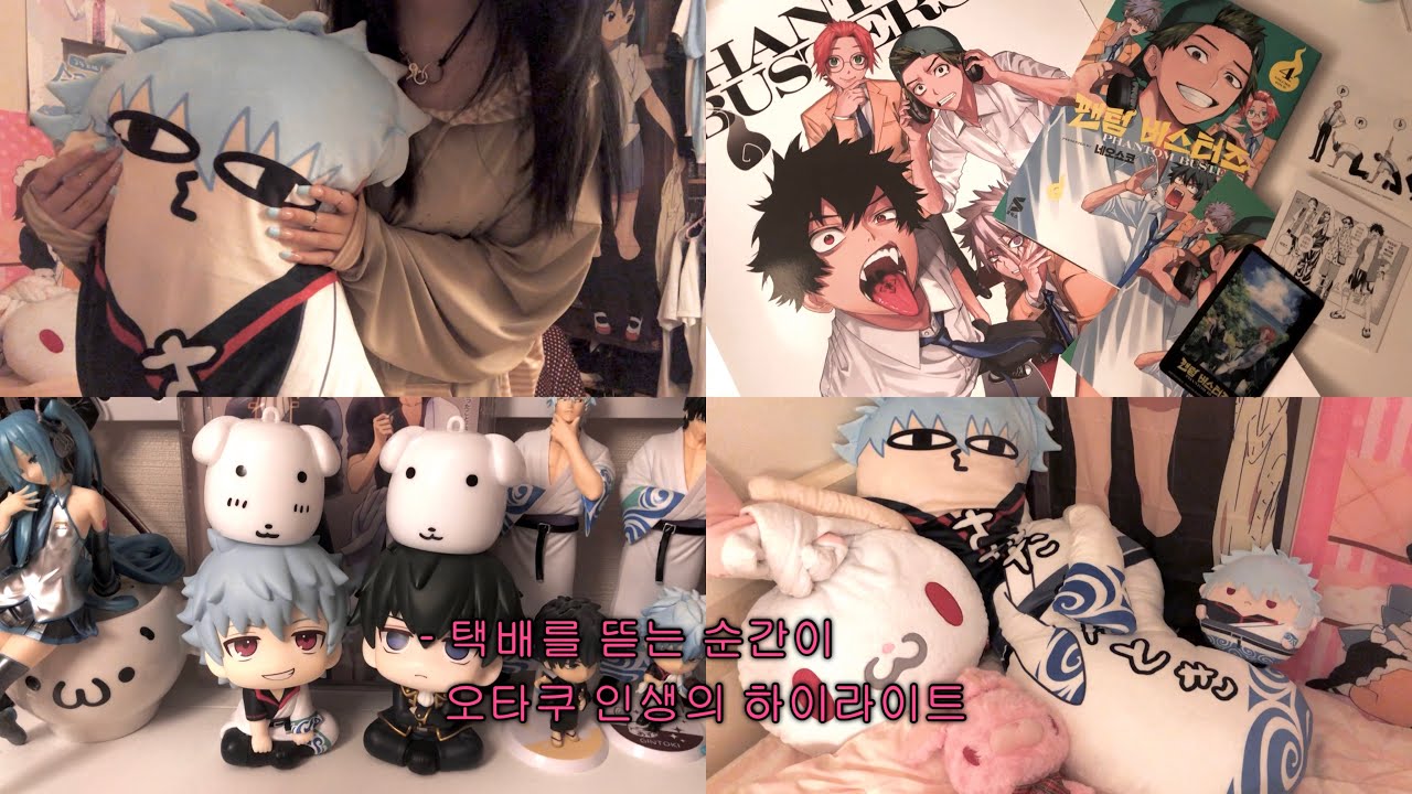 [오타쿠 브이로그] 동거 인형이 생겼어요 | 은혼 뒤틀린녀석들 빅 ⸰ 팬텀 버스터즈 ⸰ 애니세카이 ⸰ 빠졌어 너에게 ⸰ 히든토이