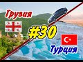 # 30 На машине в Грузию и Турцию 2019 г. (Наши эмоции от поездки)