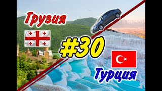 # 30 На машине в Грузию и Турцию 2019 г. (Наши эмоции от поездки)