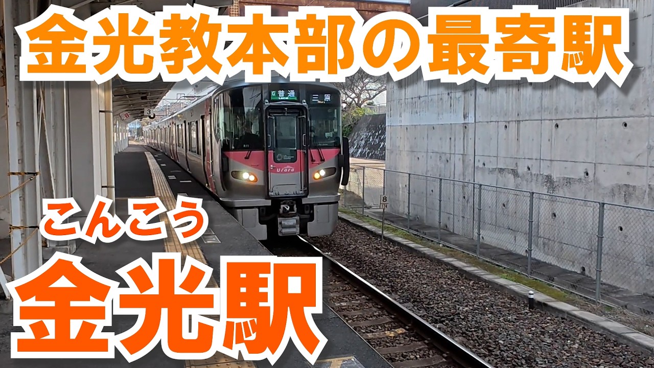 のっこさんせんよう Nearest Station to Konkokyo Headquarters] Konko Station, Sanyo