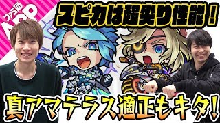 【モンスト】ついに真アマテラス適正ガチャ限キタ！新イベモンスター&スピカ獣神化を考察！