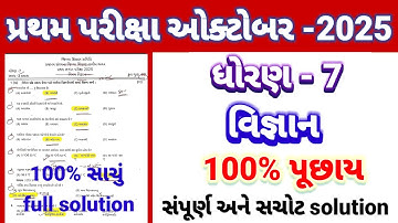 Std 7 science pratham parixa Paper Solution october 2025 | Dhoran 7 vigyan Pratham Pariksha 2025