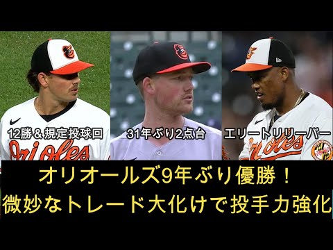 【MLB】ボルティモア・オリオールズ9年ぶり地区優勝！微妙な再建トレードが優勝の重要戦力に！？