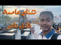 تخيل تسافر مدينة كاملة بس عشان تتغدى هذا اللي صار في تشناي 