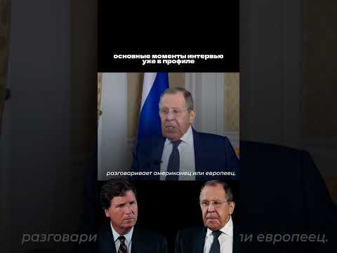 Интервью Сергея Лаврова | Часть 2 #лавров #интервью #такеркарлсон #россия #путин #политика #новости