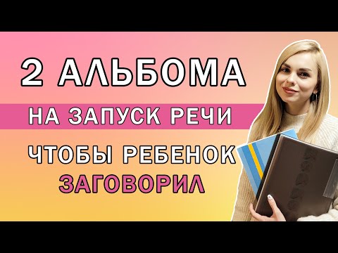 2 альбома на запуск речи | Пособия чтобы ребенок заговорил