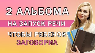 2 альбома на запуск речи | Пособия чтобы ребенок заговорил