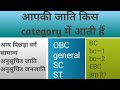 आपकी जाति किस category में आती है|| OBC ST SC general caste list ||#castelist