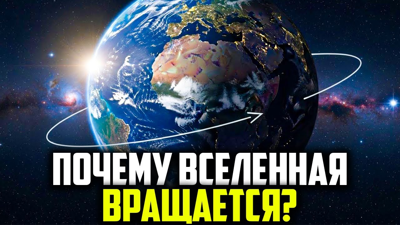 Почему всё во Вселенной вращается, если можно стоять на месте?