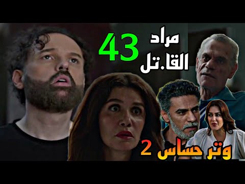 مسلسل وتر حساس 2 الجزء الثاني الحلقة 43 ادهم افتكر اللي حصل بعد ما زق فريدة و اتخب طت ف المكتب