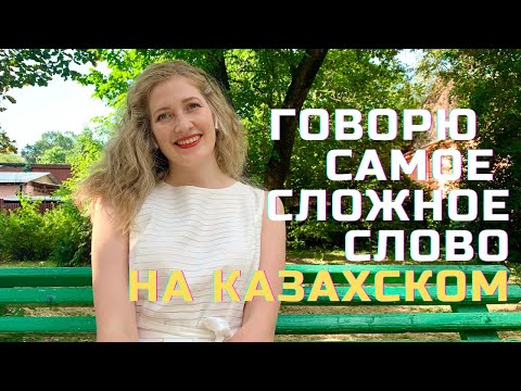 Самое длинное и самое короткое слово на казахском языке/қазақ тілінде ең ұзын және ең қысқа сөз