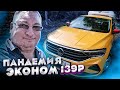 Пандемия 2. Эконом Яндекс такси. По 139р. EliteCar 89162500557/StasOnOff