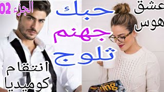 زواج اجباري ج. 2 قصة مختلفة فيها الحب الهوس الانتقام الاكشن الرومانسية و الكوميديا فيها كلشي?