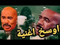 اوسخ اغنية في الحياة سلسلة شطبات