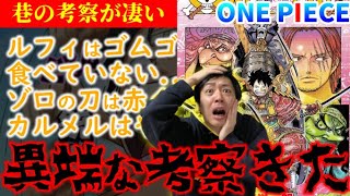 衝撃 ルフィが食べたのは ゴムゴムの実 ではなかった 巷のワンピース考察が斬新すぎる ソルソル新解釈 ゾロ赤刀etc Youtube