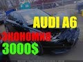 АВТО из США. AUDI A6. ЦЕНА 6700$. Аукцион Copart.