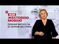 Новини України та світу | Випуск ТСН.19:30 за 25 серпня 2021 року (повна версія жестовою мовою)