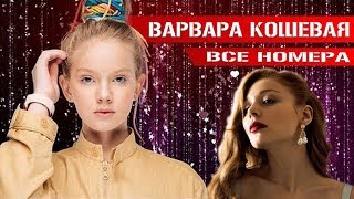 Варвара Кошевая разбирается с Тиной Кароль за "Голос Дети" - Зал в нокауте ДО СЛЕЗ!