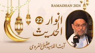 22nd Ramazan 2024 | Ayatullah Syed Aqeel Ul Gharavi | Ramzan Lecture | Anwar e Hadees | Hadees 22