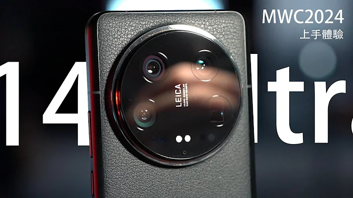 【30小時長征西班牙之旅】小米 Xiaomi 14 Ultra 全球發佈上手體驗：2024 絕對最強攝影手機！1「 感光元件 Leica 深度合作 AI 攝影有機會取代相機嗎？ - 天天要聞
