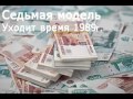 Седьмая модель-Уходит время  концерт  Невезучий 1989г