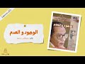 اقرأ لي كتاب | الوجود و العدم  --  بقلم مصطفى محمود