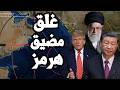 ايران تبدأ مناورات اغلاق مضيق هرمز عسكريا وتفرض منطقة حظر ملاحة وترامب يتحرك للحرب 