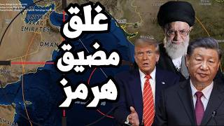 Download Lagu ايران تبدأ مناورات اغلاق مضيق هرمز عسكريا وتفرض منطقة حظر ملاحة وترامب يتحرك للحرب MP3