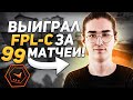 XFL0UD ВЫИГРАЛ FPL-C ЗА 99 МАТЧЕЙ !