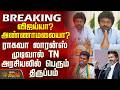 Raghava Lawrence Political Decision | விஜய்யா?..அண்ணாமலையா? - ராகவா லாரன்ஸ் முடிவால் திருப்பம்