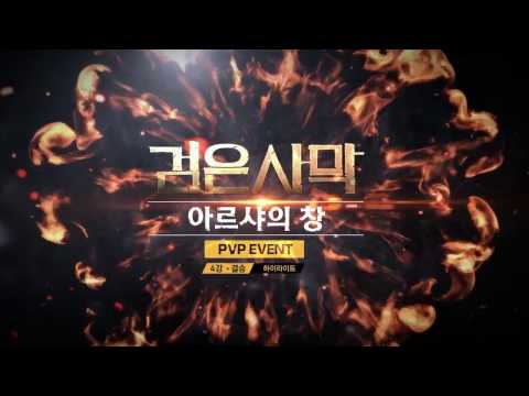 [검은사막] 3월 아르샤의 창 PVP 이벤트 4강/결승 하이라이트