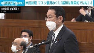 岸田総理、マスク着用見直しめぐり「緩和は現実的ではない」(2022年5月12日)